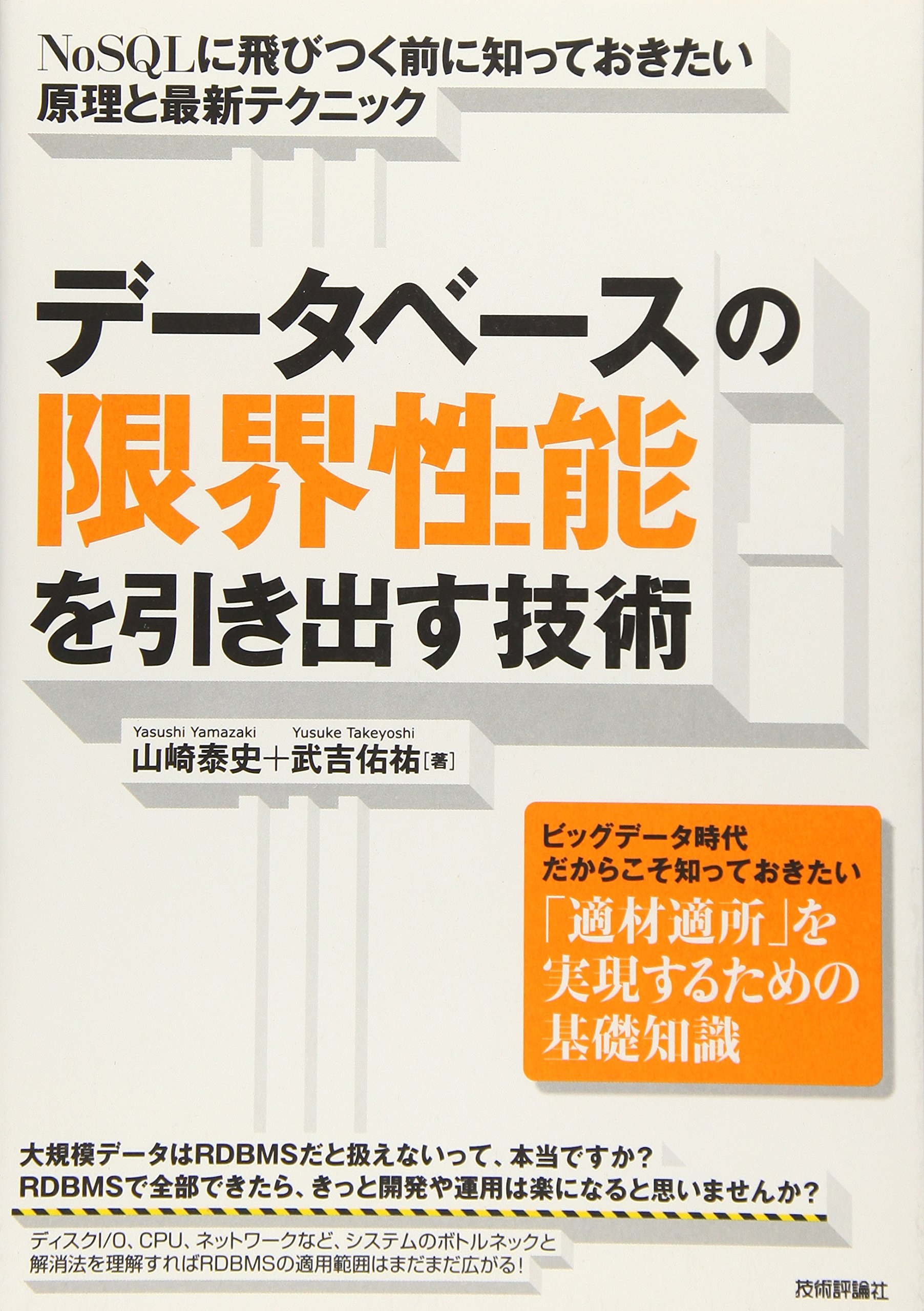 Amazon.co.jp: データベースの限界性能を引き出す技術 ~NoSQLに